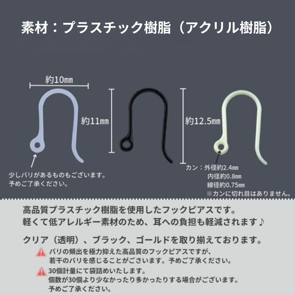 約30個］＊ 樹脂 ＊ ピアスフック * 小 * パーツ 金属アレルギー対応