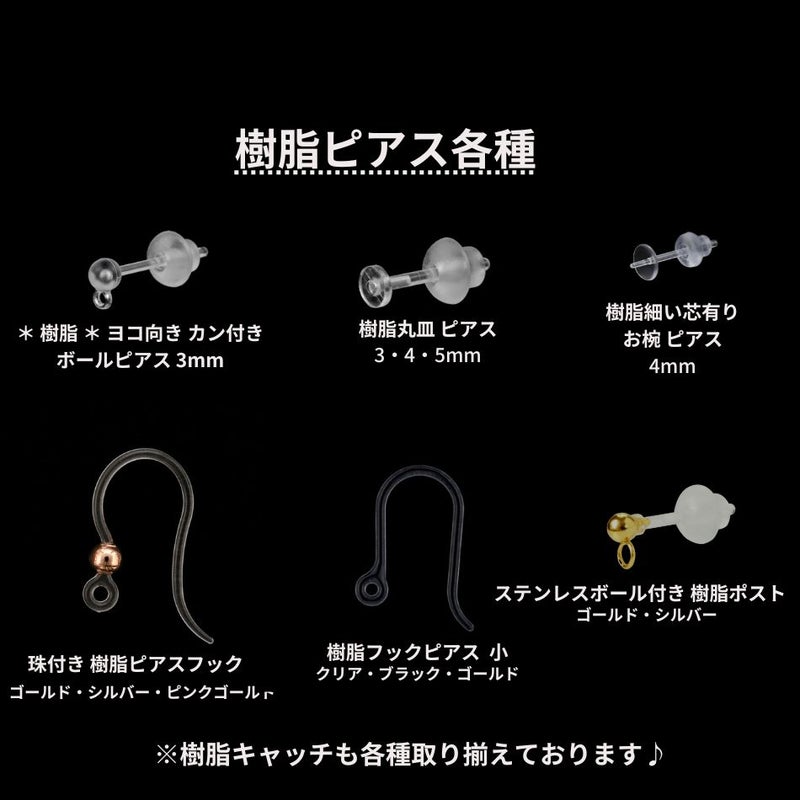 樹脂 ピアス アクセサリー パーツ 金属アレルギー対応