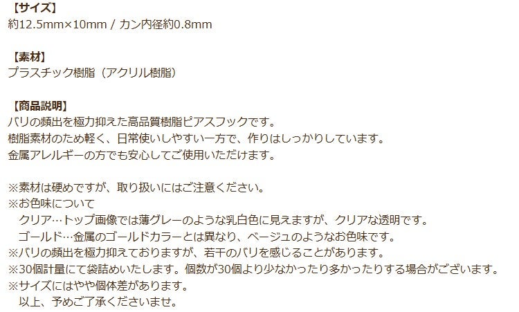 樹脂 ピアスフック 小 商品説明