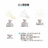 ピン各種
