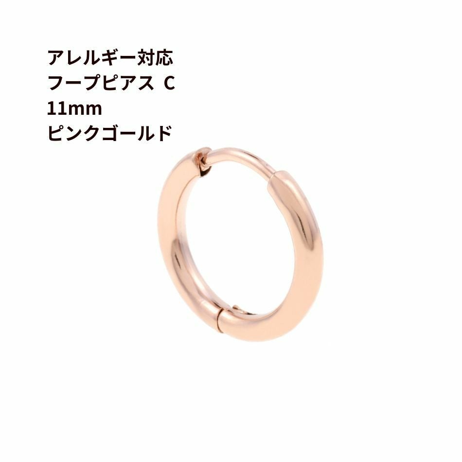 10個] [ フープピアス ] C * 11mm *［ ☆ピンクゴールド ］ サージカル
