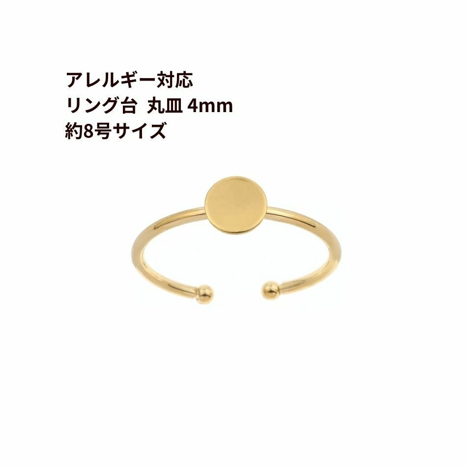 2個 ］316 指輪 リング台 C ※ 約8号 中サイズ ※ 丸皿 6mm ［ ゴールド