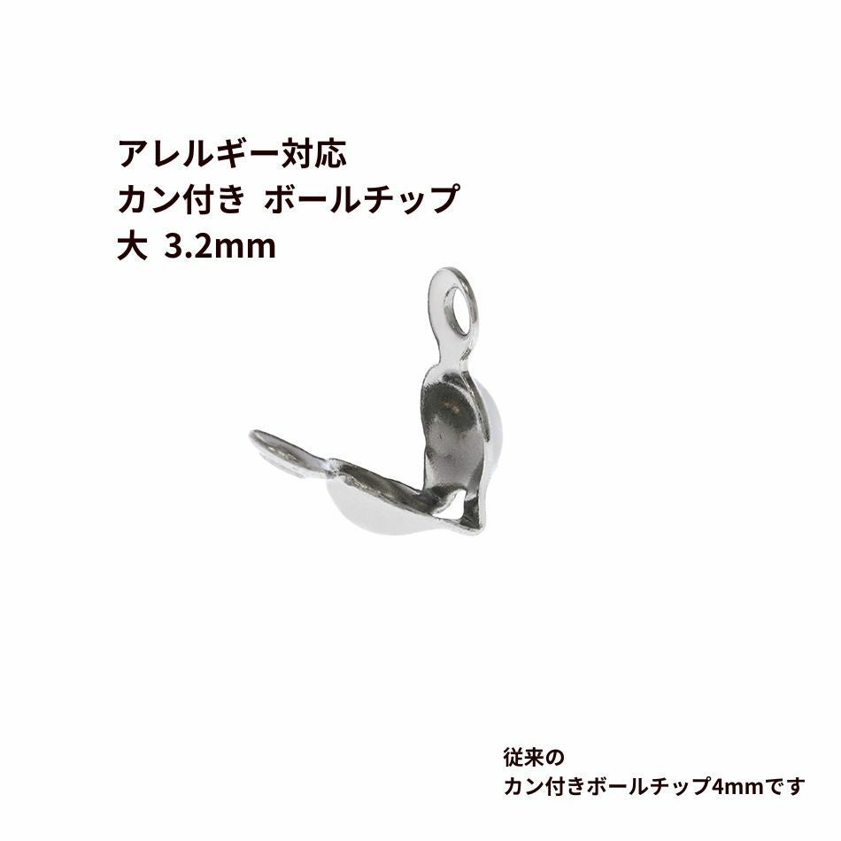 100個] * カン付き * ボールチップ 大 ≪ 3.2mm ≫ ［ 銀 シルバー