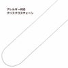 ［1M×1本］サージカルステンレスクロスクリスチェーン切り売り［銀シルバー］ネックレスパーツ金属アレルギー対応