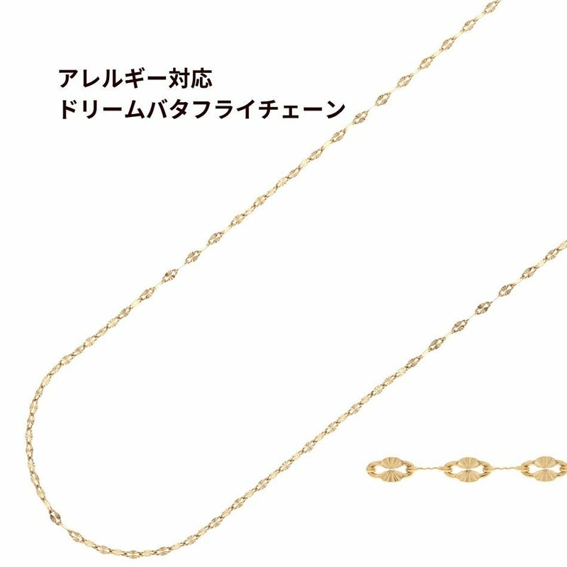 ドリームバタフライ チェーン ゴールド サージカルステンレス パーツ 金属アレルギー対応