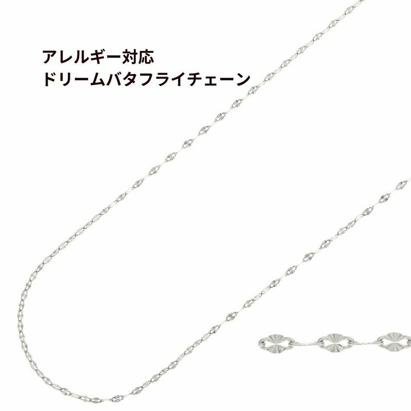 ドリームバタフライ チェーン シルバー サージカルステンレス パーツ 金属アレルギー対応