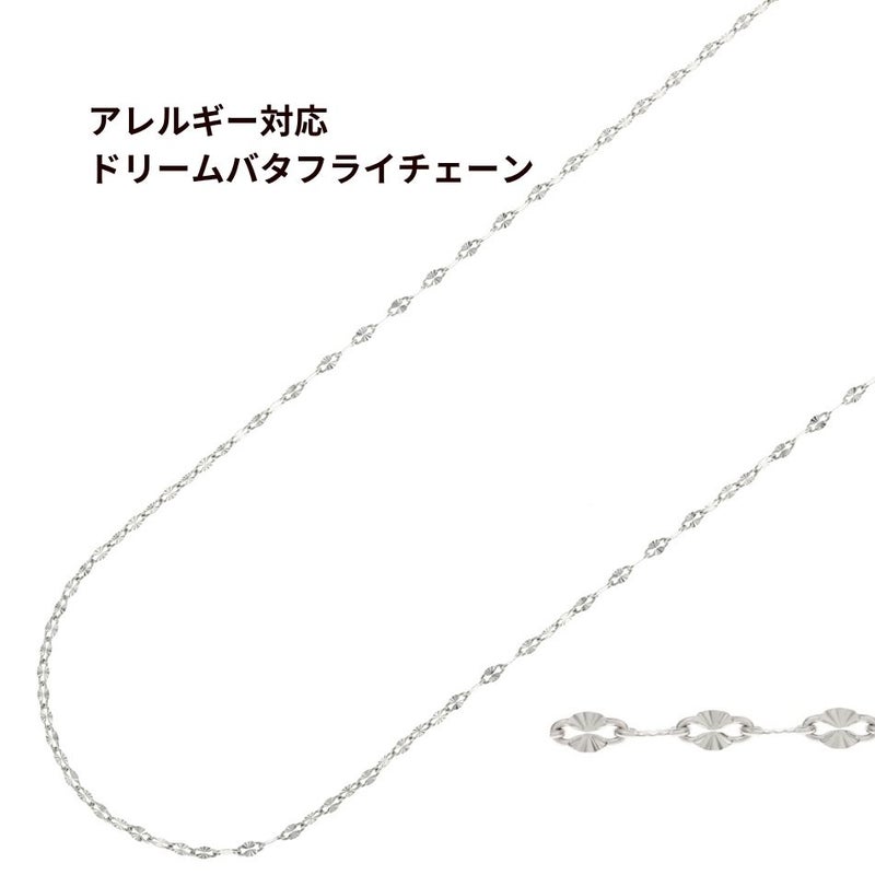 ドリームバタフライ チェーン シルバー サージカルステンレス パーツ 金属アレルギー対応