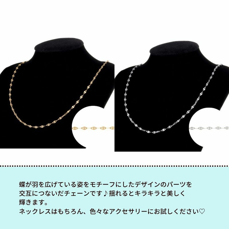 ドリームバタフライ チェーン シルバー サージカルステンレス パーツ 金属アレルギー対応
