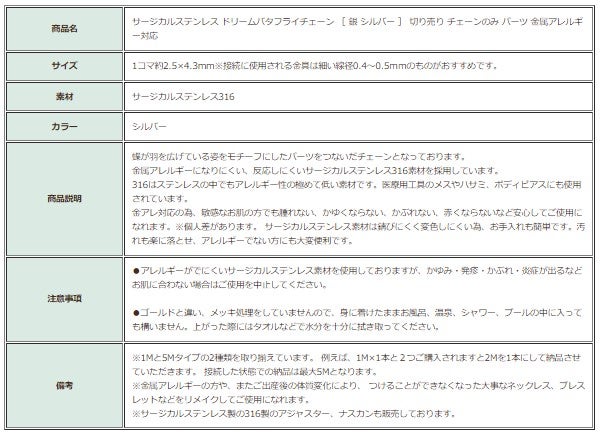 ドリームバタフライ チェーン シルバー 商品説明
