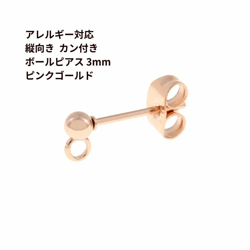 20個 ] 縦向き カン付き ボールピアス 3mm [ ☆ピンクゴールド