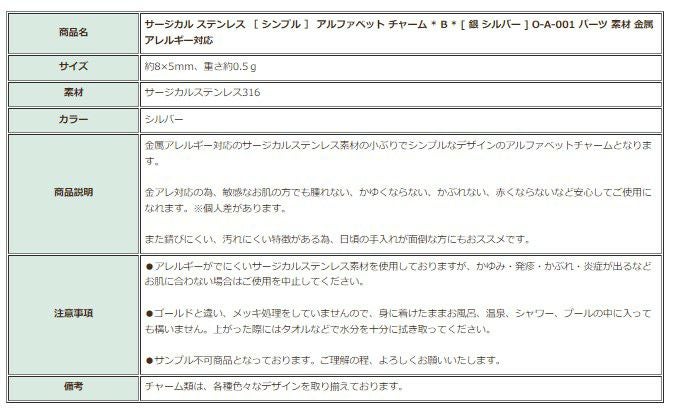 [1個]サージカルステンレス［シンプル］アルファベットチャーム*B*[銀シルバー]O-A-001パーツ素材金属アレルギー対応