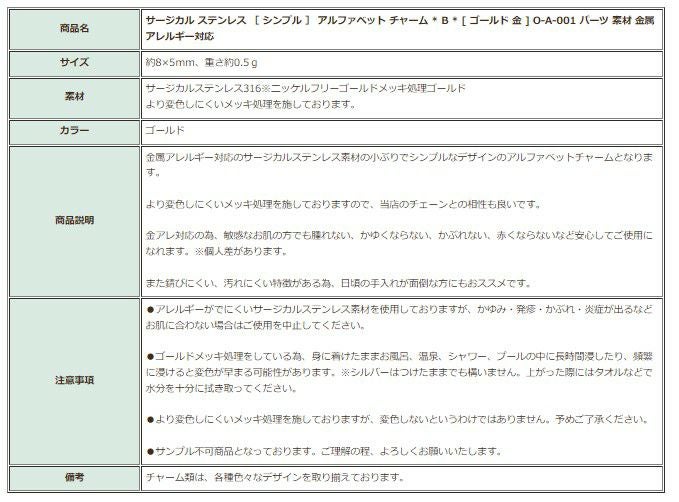 [1個]サージカルステンレス［シンプル］アルファベットチャーム*B*[ゴールド金]O-A-001パーツ素材金属アレルギー対応