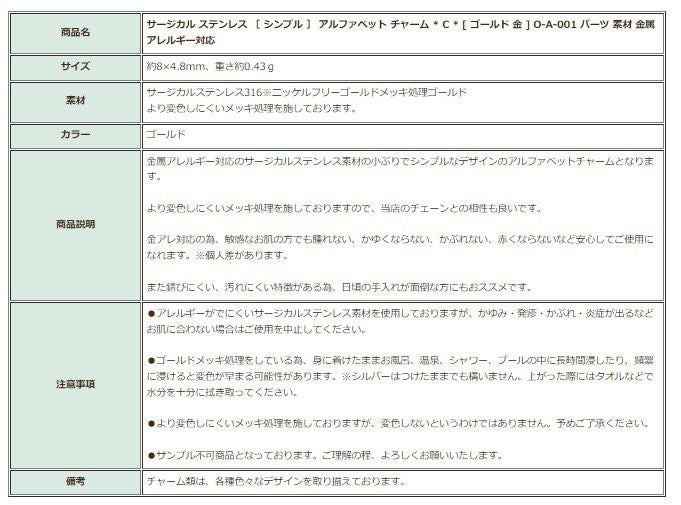 [1個]サージカルステンレス［シンプル］アルファベットチャーム*C*[ゴールド金]O-A-001パーツ素材金属アレルギー対応