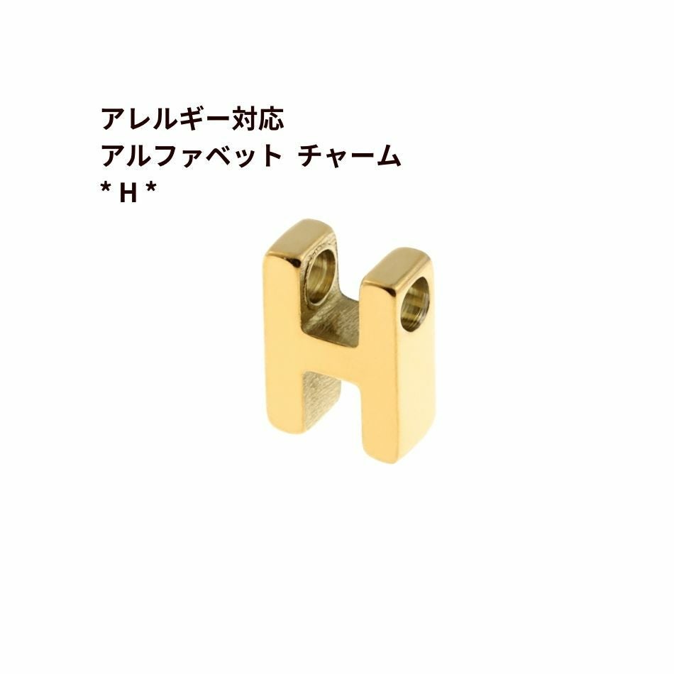 1個 ] ［ シンプル ］ アルファベット チャーム * H * [ ゴールド 金