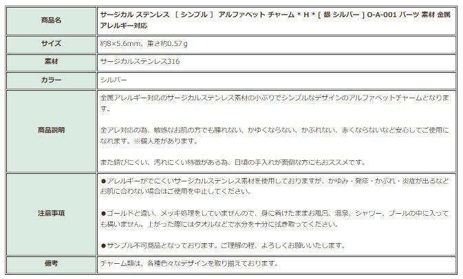 [1個]サージカルステンレス［シンプル］アルファベットチャーム*H*[銀シルバー]O-A-001パーツ素材金属アレルギー対応