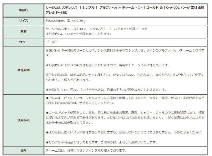 [1個]サージカルステンレス［シンプル］アルファベットチャーム*I*[ゴールド金]O-A-001パーツ素材金属アレルギー対応