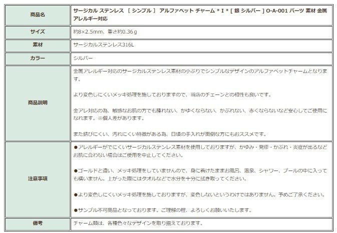 [1個]サージカルステンレス［シンプル］アルファベットチャーム*I*[銀シルバー]O-A-001パーツ素材金属アレルギー対応