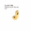 [1個]サージカルステンレス［シンプル］アルファベットチャーム*J*[ゴールド金]O-A-001パーツ素材金属アレルギー対応