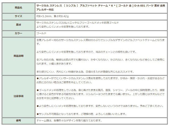 [1個]サージカルステンレス［シンプル］アルファベットチャーム*K*[ゴールド金]O-A-001パーツ素材金属アレルギー対応