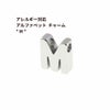 [1個]サージカルステンレス［シンプル］アルファベットチャーム*M*[銀シルバー]O-A-001パーツ素材金属アレルギー対応