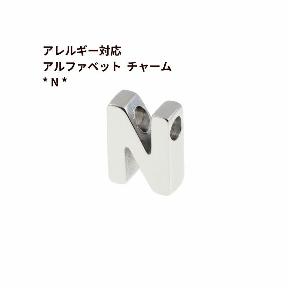 1個 ] ［ シンプル ］ アルファベット チャーム * N * [ 銀 シルバー