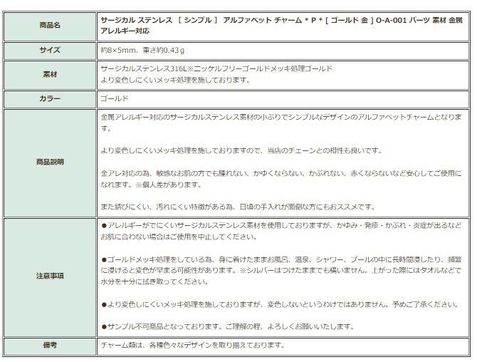 [1個]サージカルステンレス［シンプル］アルファベットチャーム*P*[ゴールド金]O-A-001パーツ素材金属アレルギー対応