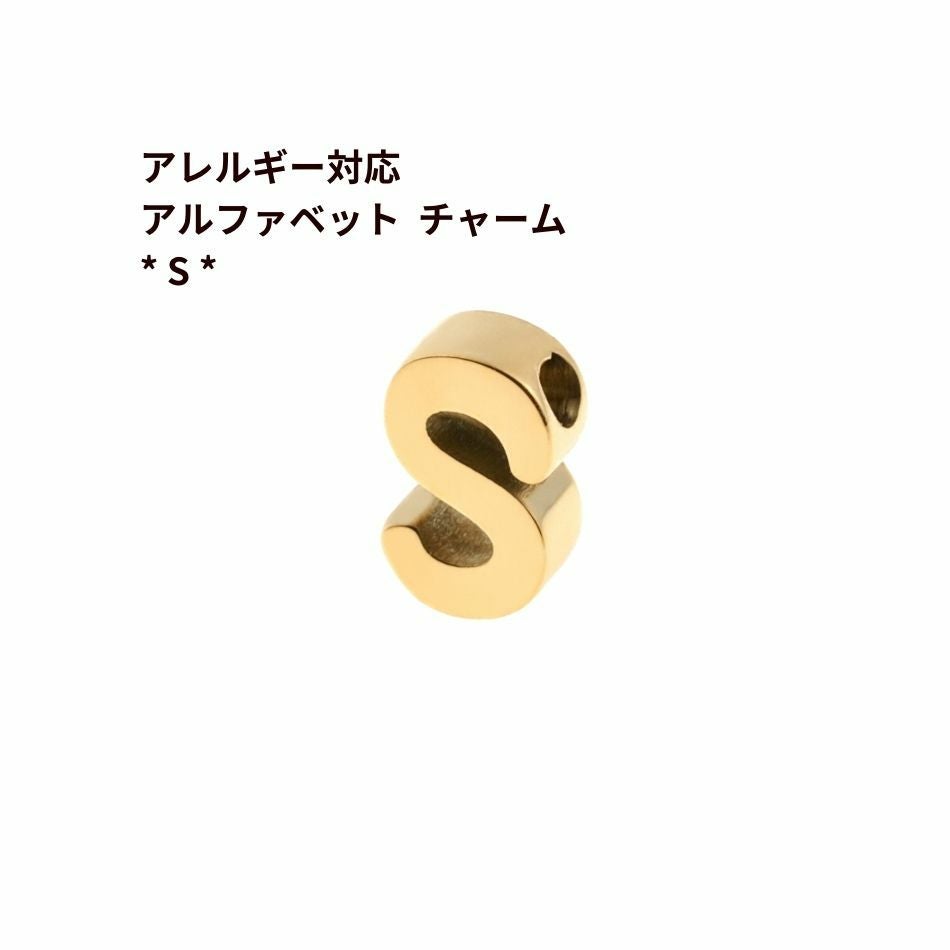 1個 ] ［ シンプル ］ アルファベット チャーム * S * [ ゴールド 金