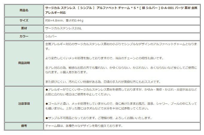 [1個]サージカルステンレス［シンプル］アルファベットチャーム*S*[銀シルバー]O-A-001パーツ素材金属アレルギー対応