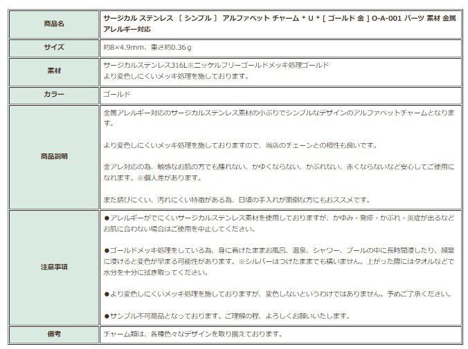 [1個]サージカルステンレス［シンプル］アルファベットチャーム*U*[ゴールド金]O-A-001パーツ素材金属アレルギー対応