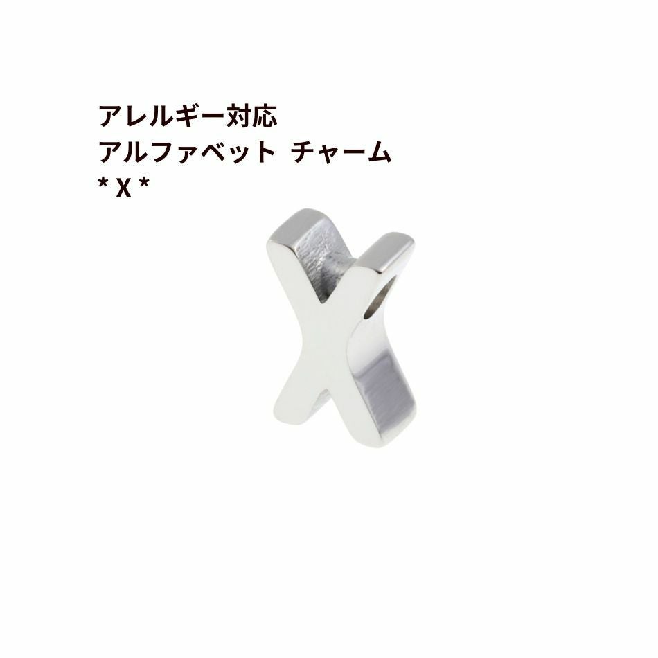 1個 ] ［ シンプル ］ アルファベット チャーム * X * [ 銀 シルバー