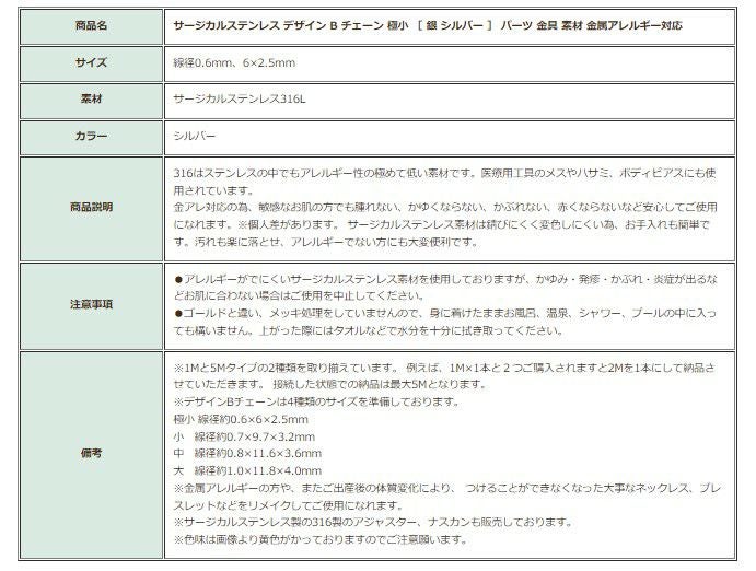 ［5M×1本］サージカルステンレスデザインBチェーン極小［銀シルバー］C2-02長アズキチェーン切り売りチェーンのみ金属アレルギー対応