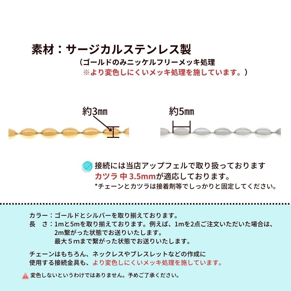 [1M×1本]サージカルステンレス*ライス*ボールチェーン*5×3mm*[ゴールド金]切り売りパーツC1-03金属アレルギー対応