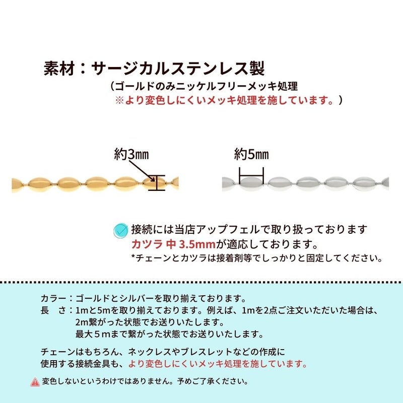 [1M×1本]サージカルステンレス*ライス*ボールチェーン*5×3mm*[ゴールド金]切り売りパーツC1-03金属アレルギー対応