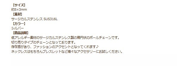 ライスボールチェーン5×3mm 商品説明