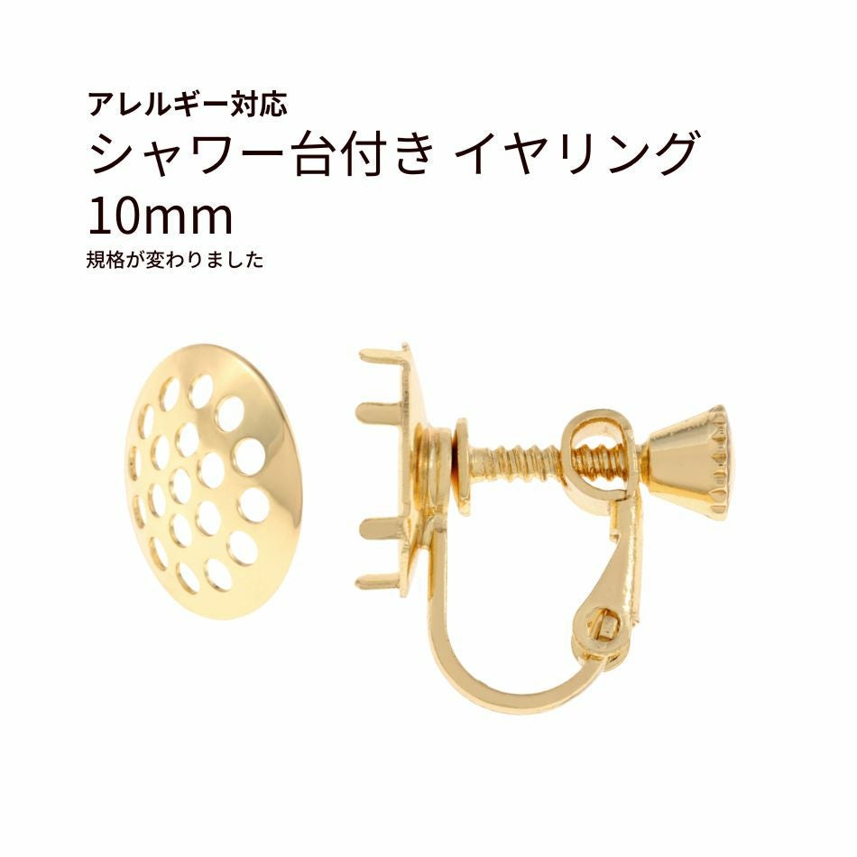 シャワー台付き イヤリング 10mm ゴールド 真鍮 パーツ 金属アレルギー対応