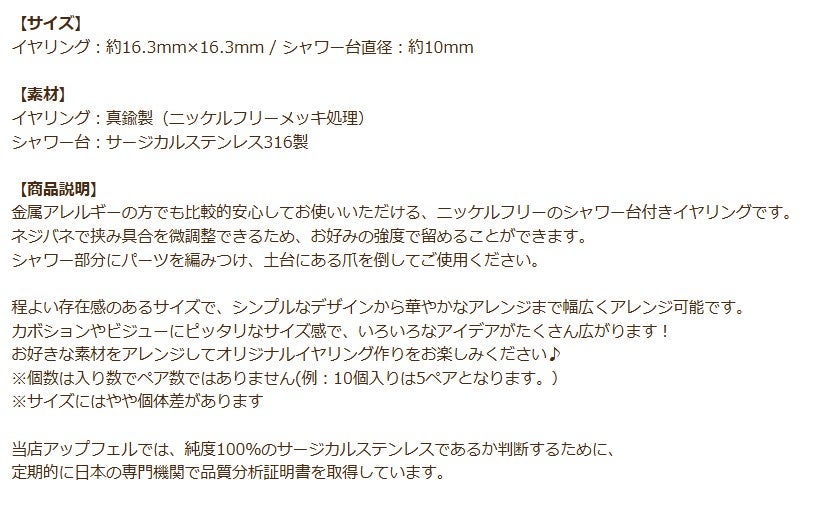 シャワー台付き イヤリング 10mm 商品説明