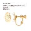 シャワー台付き イヤリング 10mm ゴールド 真鍮 パーツ 金属アレルギー対応