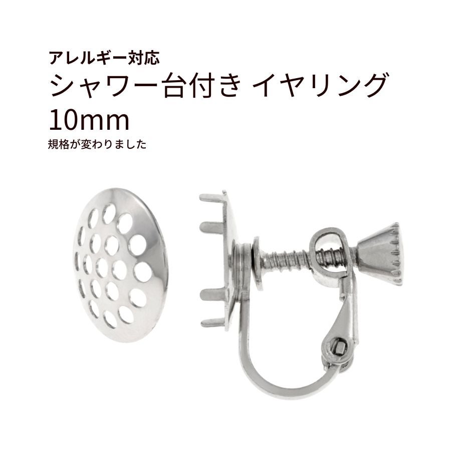 シャワー台付き イヤリング 10mm シルバー 真鍮 パーツ 金属アレルギー対応
