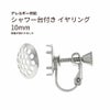 シャワー台付き イヤリング 10mm シルバー 真鍮 パーツ 金属アレルギー対応