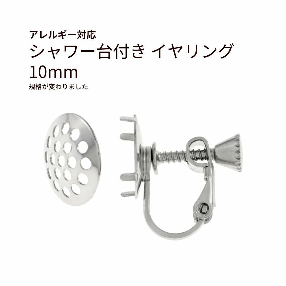 シャワー台付き イヤリング 10mm シルバー 真鍮 パーツ 金属アレルギー対応