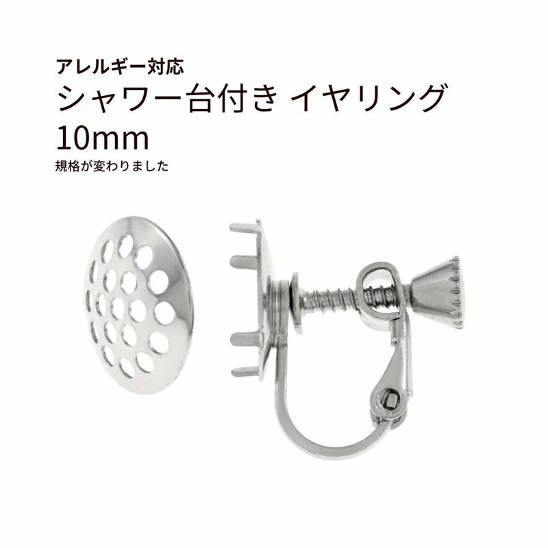 シャワー台付き イヤリング 10mm シルバー 真鍮 パーツ 金属アレルギー対応