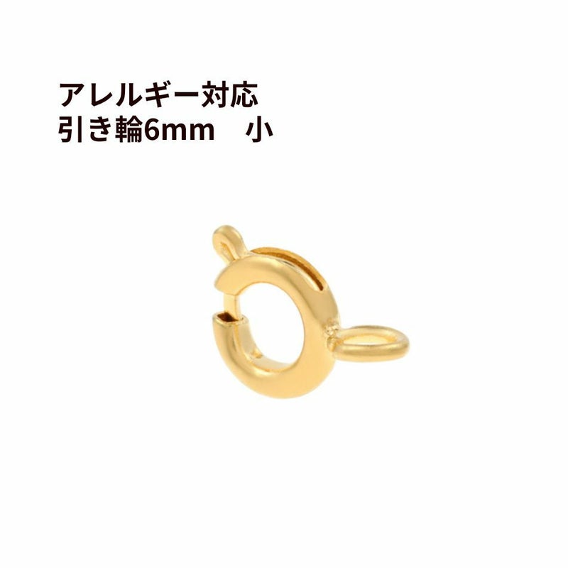 引き輪 6mm 小 [ ゴールド 金 ] サージカルステンレス パーツ ヒキワ 金属アレルギー対応 M