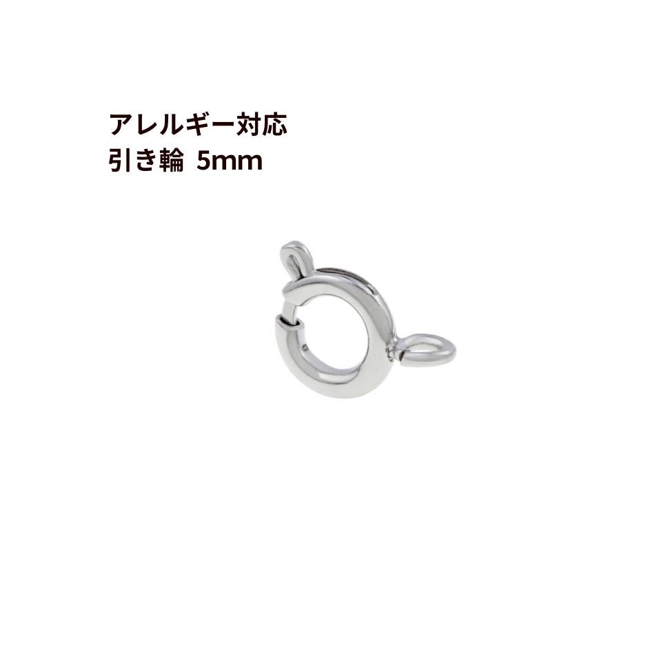引き輪 | 金属アレルギー対応アクセサリーパーツ アップフェル