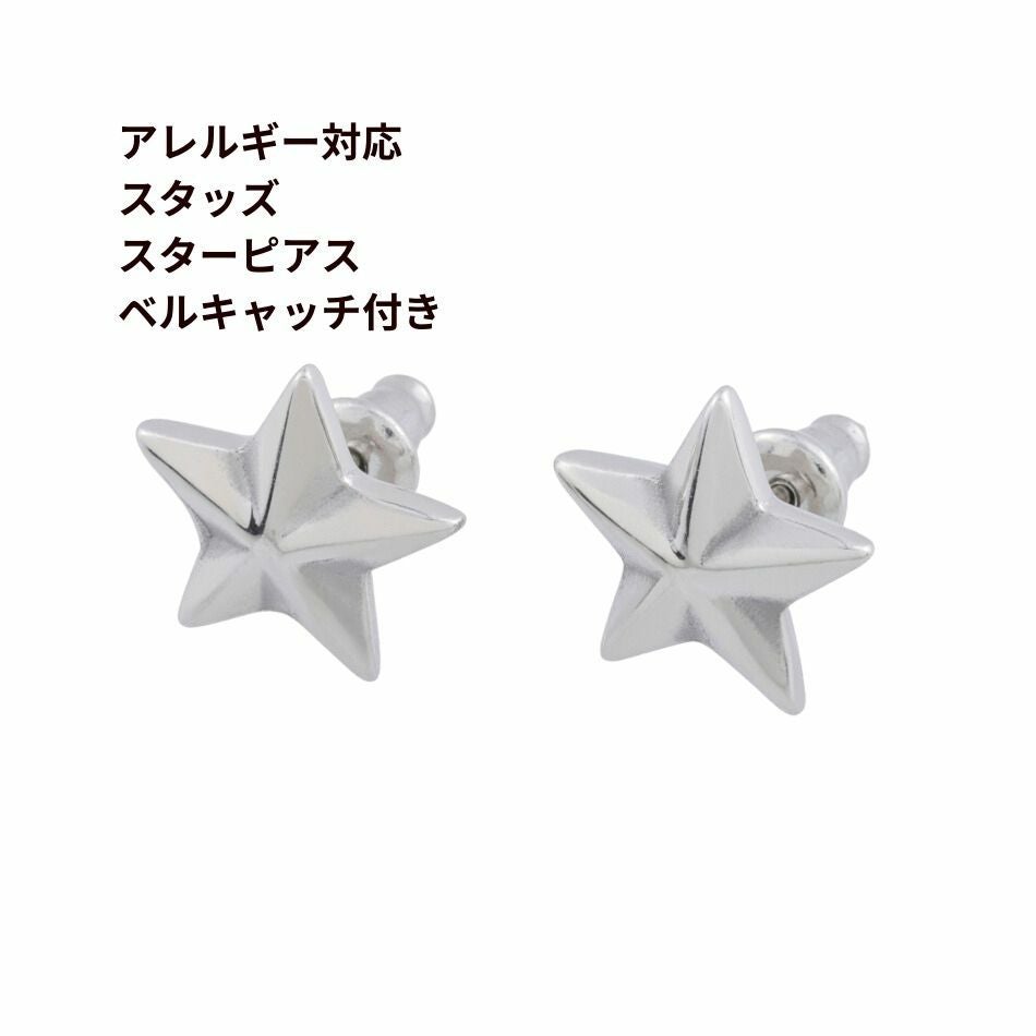 2個 ] サージカルステンレス * スタッズ * スターピアス ベルキャッチ