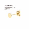 [20個]サージカルステンレスロングポスト丸皿ピアス5mm［ゴールド金］キャッチ付きアクセサリー金属アレルギー対応パーツ