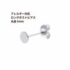 [20個]サージカルステンレスロングポスト丸皿ピアス5mm［銀 シルバー］キャッチ付きアクセサリー金属アレルギー対応パーツ