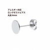 [20個]サージカルステンレスロングポスト丸皿ピアス8mm［銀 シルバー］キャッチ付きアクセサリー金属アレルギー対応パーツ