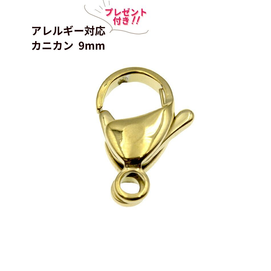 100個 ］ カニカン 9mm * プレゼント付き * ［ ゴールド 金