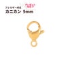 [100個]サージカルステンレスナスカン9mm［ゴールド金］金具アクセサリーパーツ