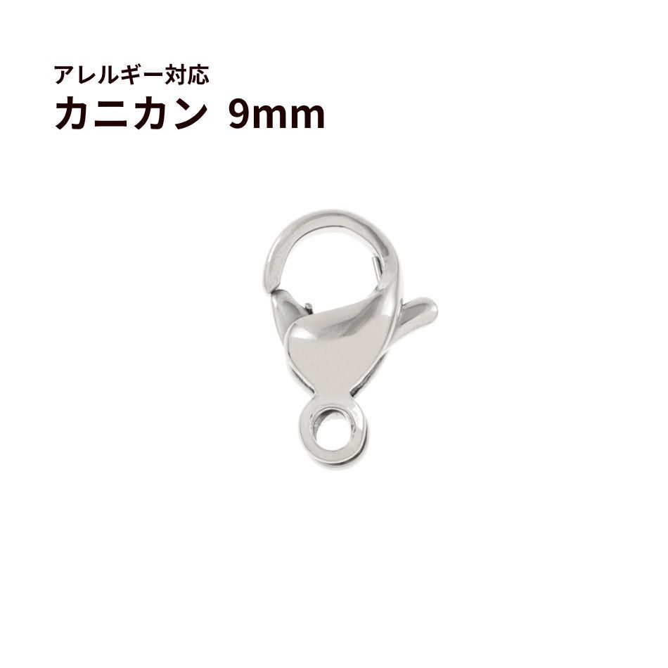 [100個]サージカルステンレスナスカン9mm［銀シルバー］金具アクセサリーパーツ金アレ